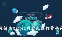 如何解决Bitpie网站无法打开的问题
