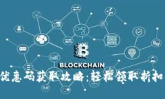 B特派优惠码获取攻略：轻松领取折扣与福利