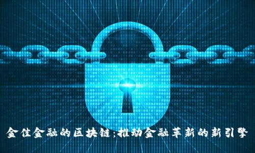 金佳金融的区块链：推动金融革新的新引擎