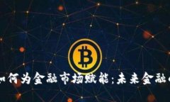 区块链技术如何为金融市场赋能：未来金融的革