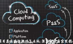 项目类区块链游戏怎么玩：深度解析与实践指南