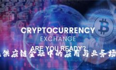 区块链在供应链金融中的应用与业务场景全解析