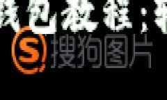 比特派助词导入钱包教程：轻松管理数字资产