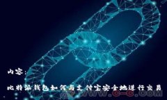 内容：比特派钱包如何与支付宝安全地进行交易