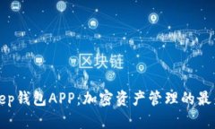 BitKeep钱包APP：加密资产管理的最佳选择
