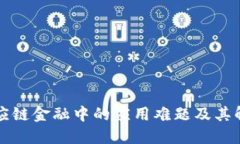 区块链在供应链金融中的应用难题及其解决方案