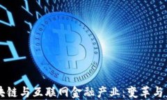 区块链与互联网金融产业：变革与未来