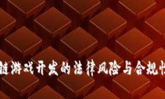 区块链游戏开发的法律风险与合规性分析