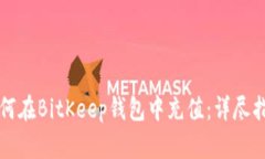 如何在BitKeep钱包中充值：详尽指南