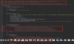 2023下周区块链游戏新规则详解及玩法解析