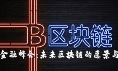 全球金融峰会：未来区块链的愿景与挑战