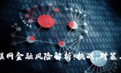 区块链互联网金融风险解析：挑战、对策与未来发展