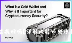 比特派转错了还能找回吗？详解比特币转账错误