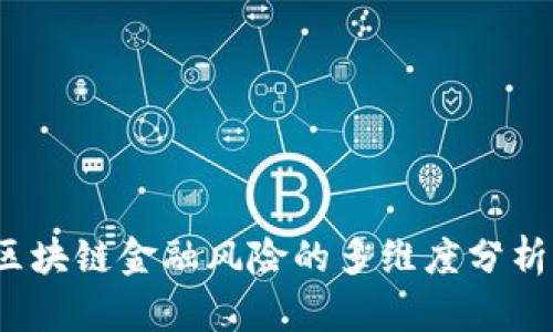  深入探讨区块链金融风险的多维度分析及应对策略