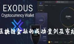 揭示区块链金融的成功案例及市场前景