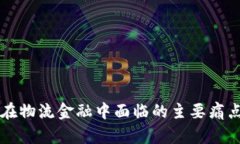 区块链技术在物流金融中面临的主要痛点及解决
