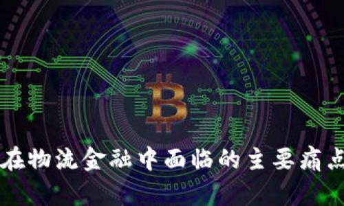 区块链技术在物流金融中面临的主要痛点及解决方案