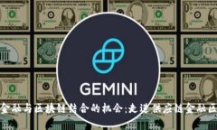 探索供应链金融与区块链结合的机会：走进供应