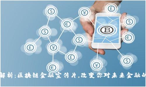 深度解析：区块链金融宣传片，改变你对未来金融的认知