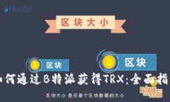如何通过B特派获得TRX：全面指南