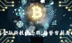 区块链与金融科技概念股：趋势分析与投资机会