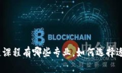 金融区块链课程有哪些专业，如何选择适合的课