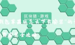 以下是关于“bitpie钱包苹果版怎么下载安装”的