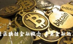 韩国引进区块链金融概念：未来金融的革命之路