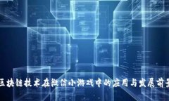 区块链技术在微信小游戏中的应用与发展前景
