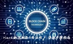 riaoti如何删除B特派账户：详细步骤指南