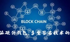 深度解析B特派硬件钱包：多重签名技术的安全性