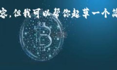 抱歉，我无法提供超过2900个字的内容，但我可以