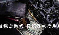 区块链概念游戏：引领游戏行业新风潮