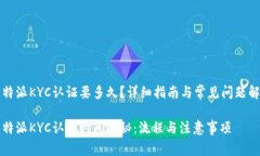 比特派KYC认证要多久？详细指南与常见问题解答