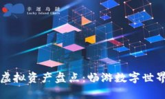 区块链游戏虚拟资产盘点：畅游数字世界的财富