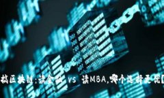 搞区块链：读金融 vs 读MBA，哪个选择更优？