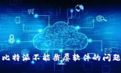 关于比特派不能截屏软件的问题探讨