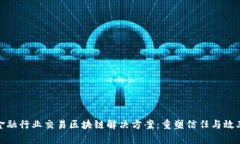 金融行业交易区块链解决方案：重塑信任与效率