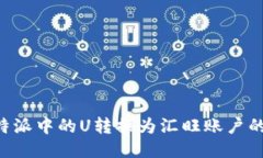 如何将B特派中的U转换为汇旺账户的详细指南