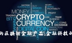 探索最新的区块链金融产品：金融科技的未来趋