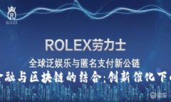 供应链金融与区块链的结合：创新催化下的新机