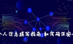 比特派个人信息填写指南：如何确保安全与合规