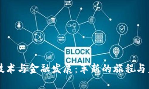 区块链技术与金融发展：革新的旅程与未来展望