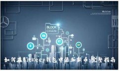 如何在BitKeep钱包中添加新币：完整指南