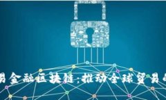 润和贸易金融区块链：推动全球贸易的新动力