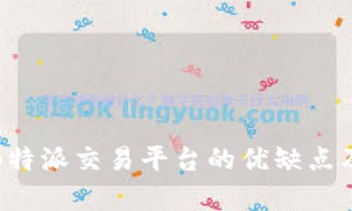 深入解析B特派交易平台的优缺点及用户体验