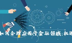 区块链如何合理应用于金融领域：机遇与挑战