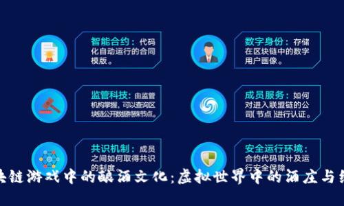 探索区块链游戏中的酿酒文化：虚拟世界中的酒庄与经济模拟