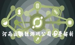 河南区块链游戏公司全景解析