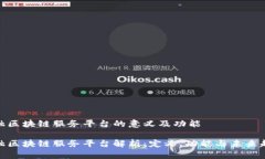 金融区块链服务平台的意义及功能金融区块链服